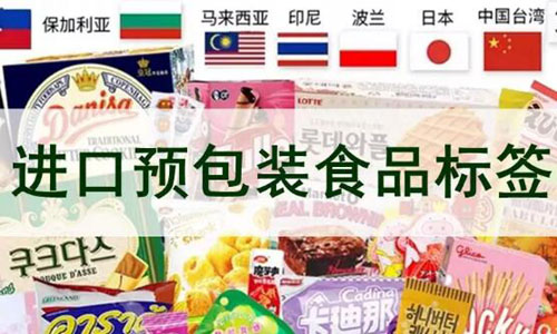 进口预包装食品标签监管升级 10月1日新规实施，企业如何应对？