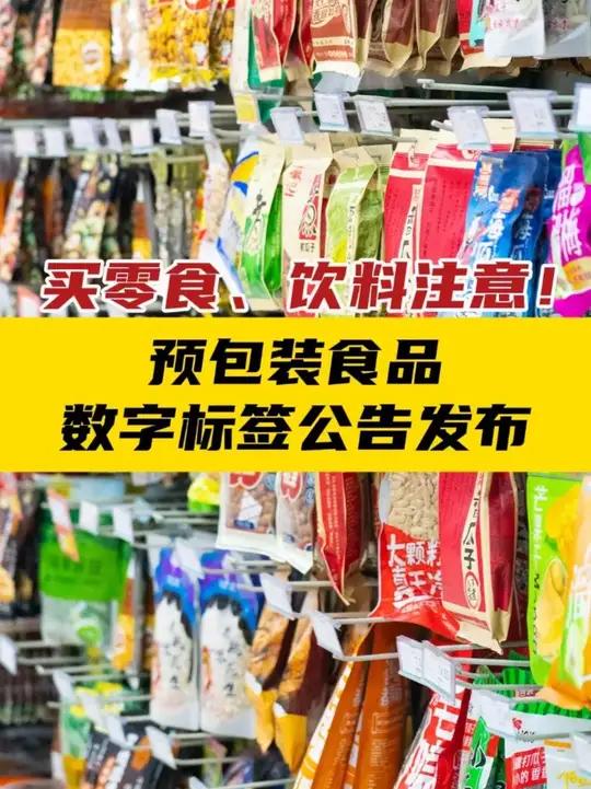 健康知情，码上放心——解读预包装食品数字标签新规