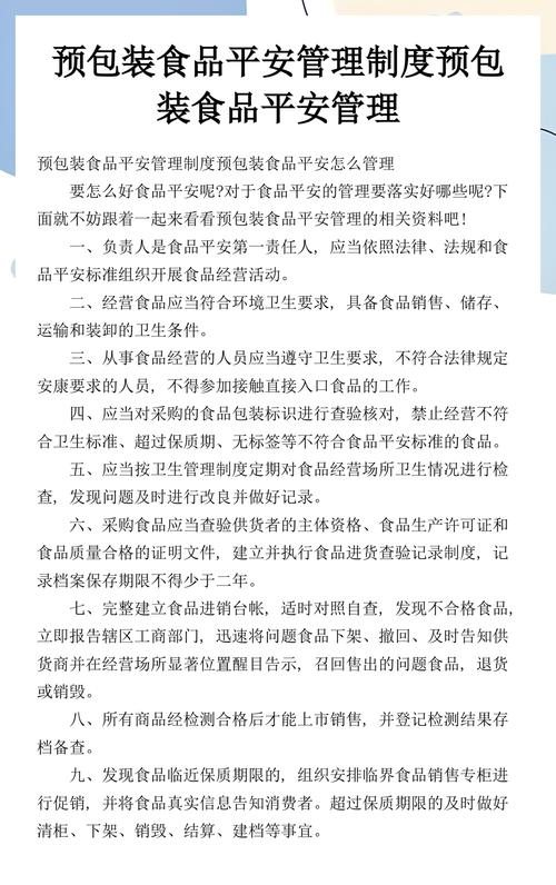 预包装食品安全管理制度预包装食品安全管理